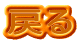 �߂�