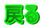 �߂�