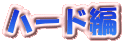 �n�[�h��
