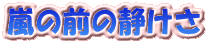 ���̑O�̐Â���