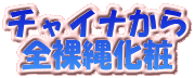 �`���C�i����
�S���ꉻ��