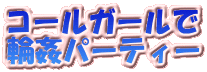 �R�[���K�[����
�֊��p�[�e�B�[