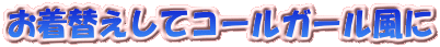 �����ւ����ăR�[���K�[������