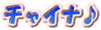 �`���C�i��